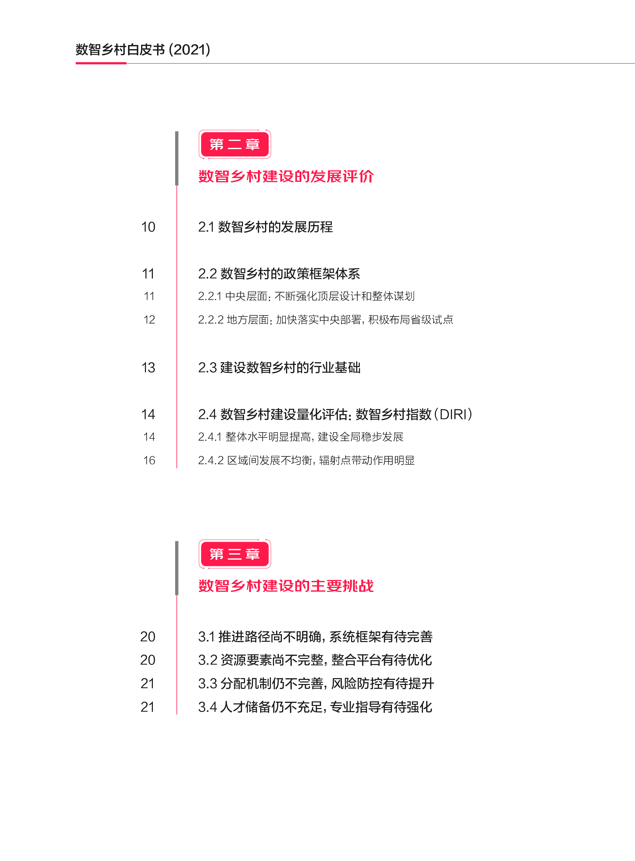中国社会科学院农业农村部京东数智乡村白皮书202166页